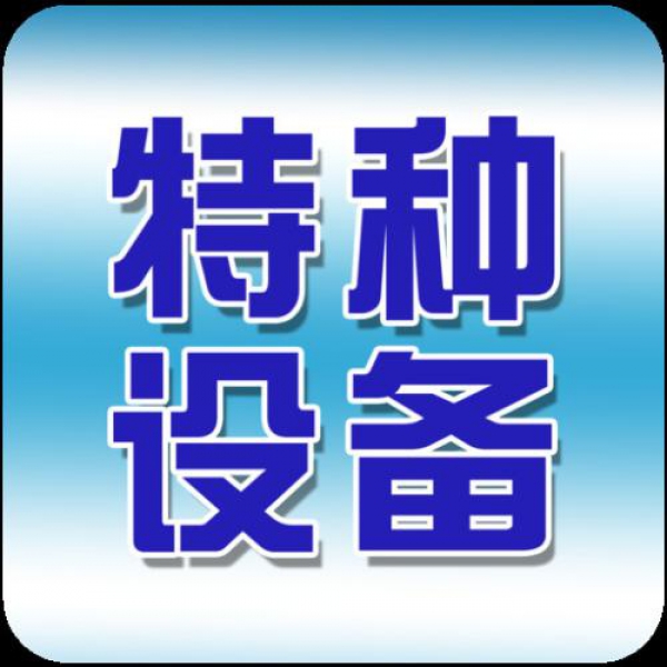 深圳快速培训起重机械安全管理员证