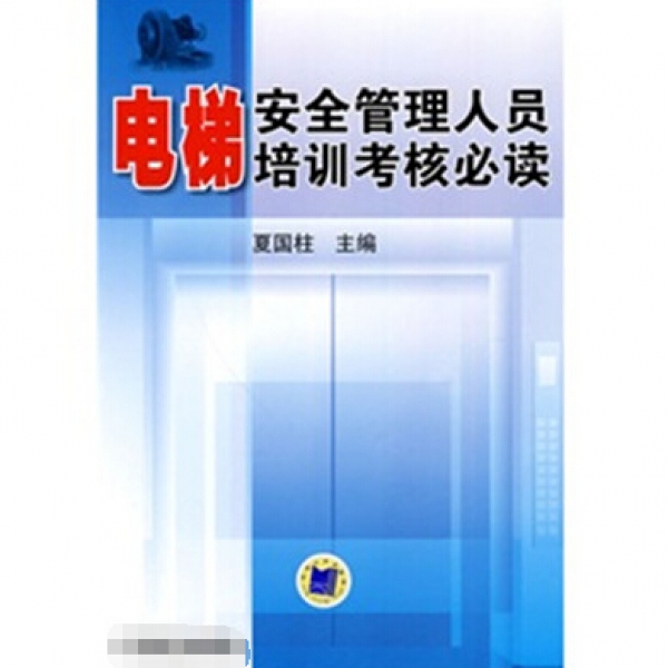 报考及办理电梯安全管理员证