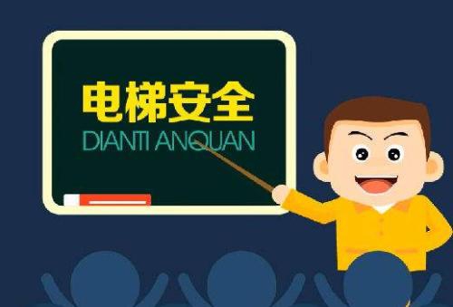 电梯安全管理员证哪家专业