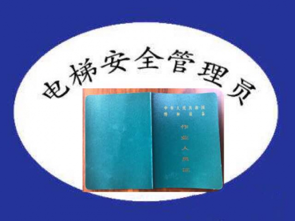 惠州电梯安全管理员证多少钱
