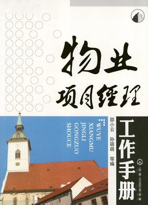 广州物业项目经理证报考方法