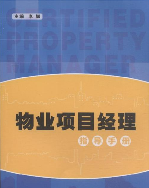 广州物业项目经理证报考材料