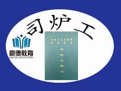 深圳在哪办一级锅炉司炉