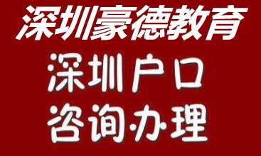 2018年留学生办理转深户的条件、类型、材料、流程与步骤