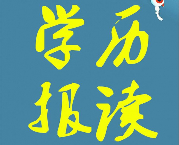 大专本科学历报读提升中心