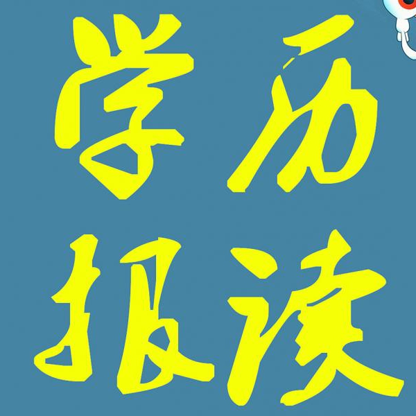 大专本科学历报读提升中心