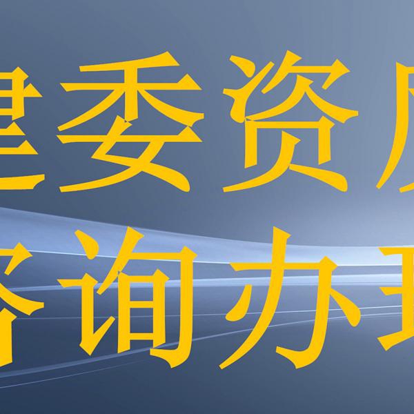深圳建筑企业资质代办高效接单快速通过